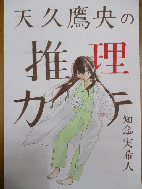 「天久鷹央の推理カルテ」