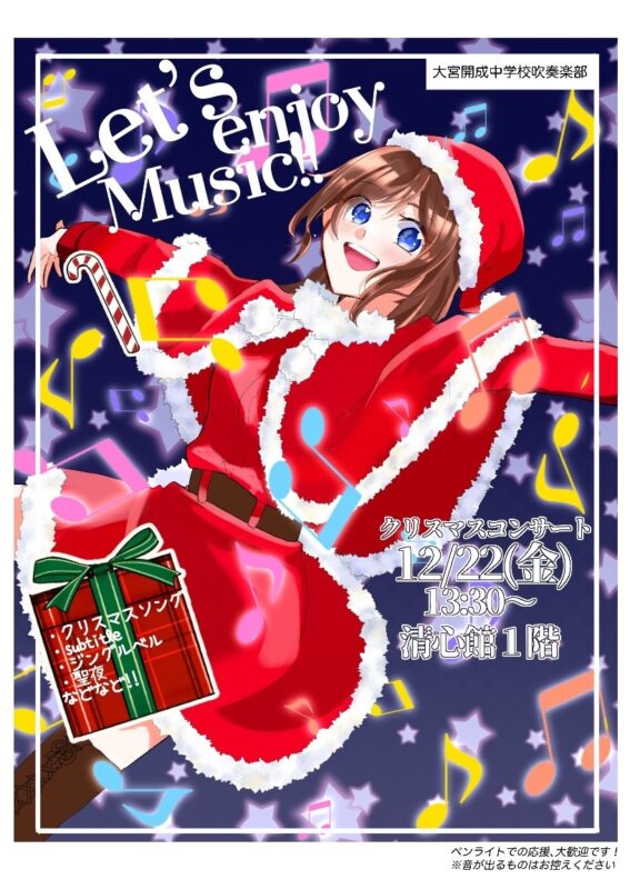 12/22です！【中学吹奏楽部】クリスマスコンサートのお知らせ♪