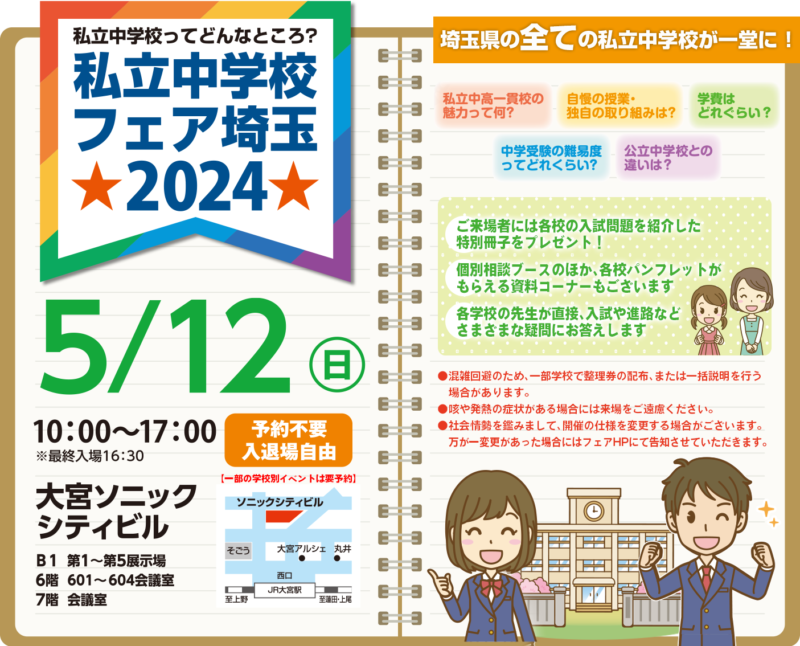 私立中学校フェア埼玉2024のお知らせ