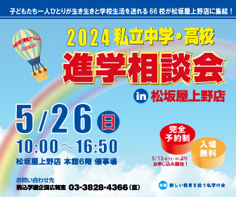 2024年 私立中学・高校 進学相談会のお知らせ