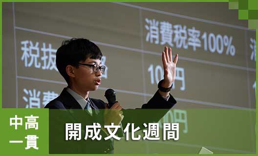 中学①　開成文化週間