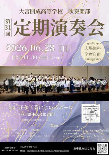 【高校吹奏楽部】定期演奏会のお知らせ♪