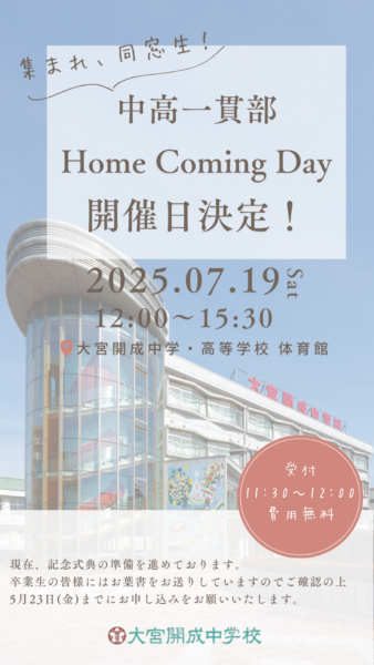 中高一貫部卒業生のみなさまにお知らせ！