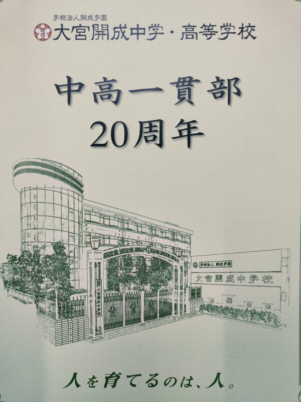 20周年記念式典＆ホームカミングデー【中高一貫部】