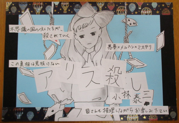 「アリス殺し」
