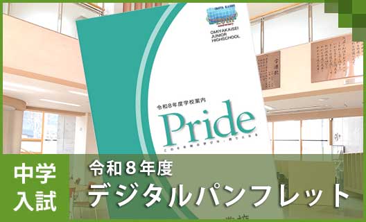 学校概要②　中学／デジタルパンフレット