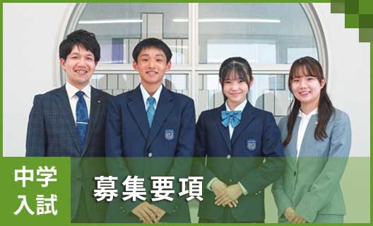 学校概要②　中学／募集要項