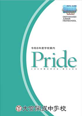 大宮開成中学校デジタルパンフレット