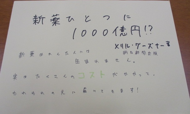 「新薬ひとつに１０００億円！？　　アメリカ医薬品研究開発の裏側」