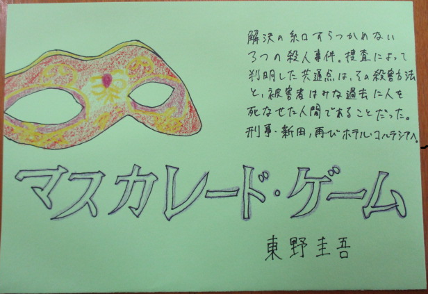 「マスカレード・ゲーム」