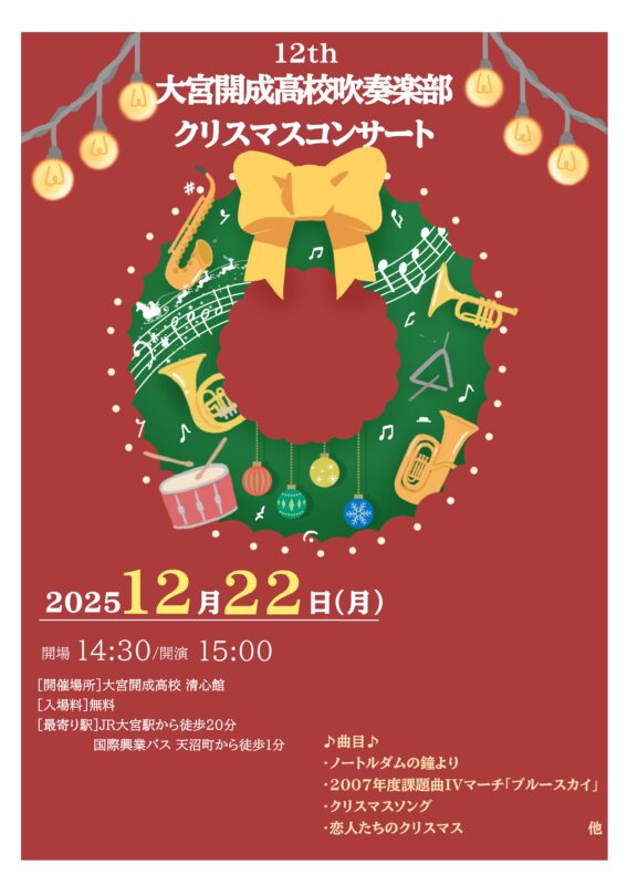 【高校吹奏楽部】クリスマスコンサートのお知らせ