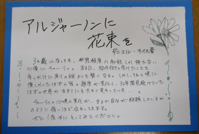 「アルジャーノンに花束を」