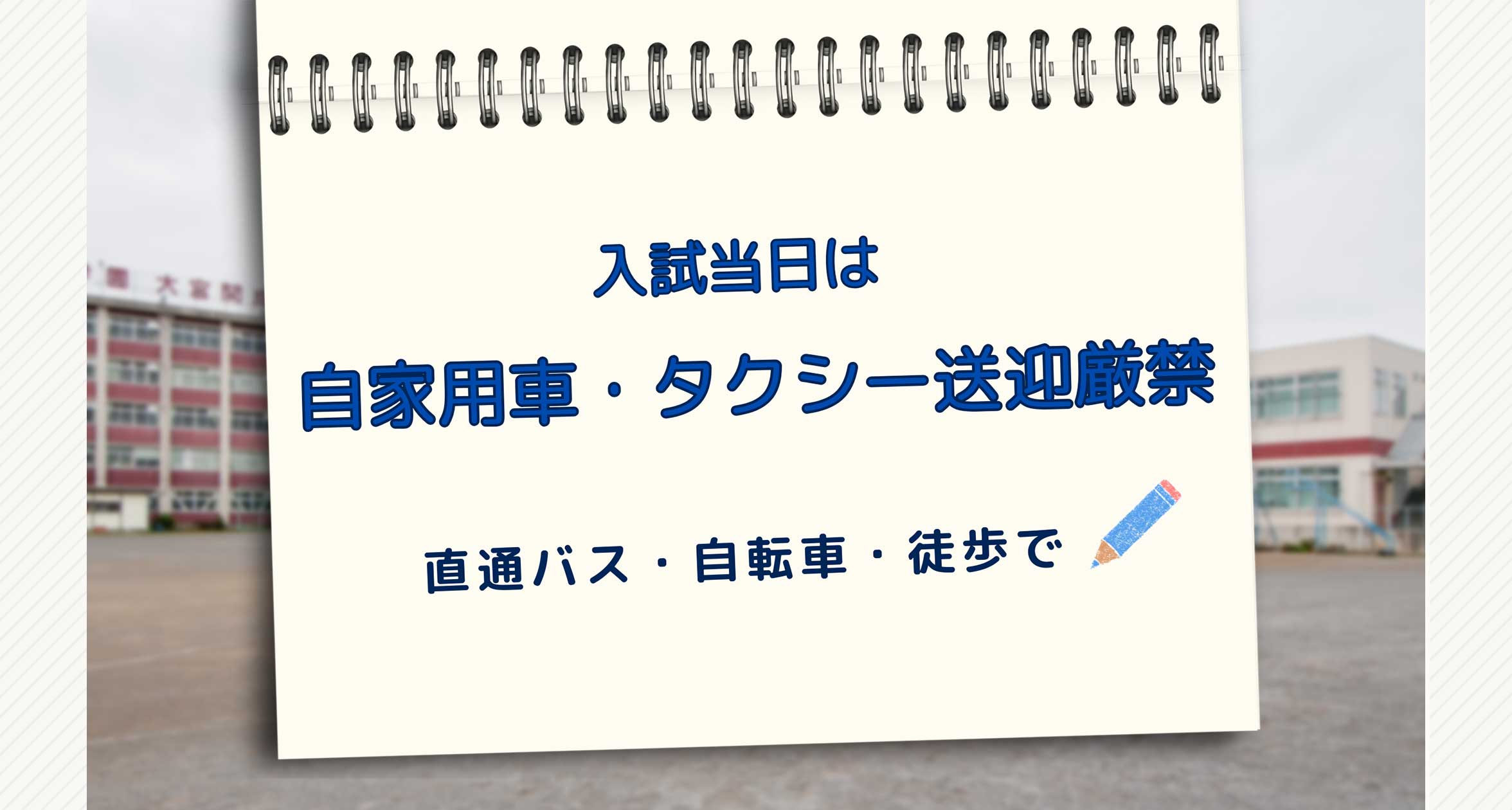 高等学校3　入試当日の注意事項