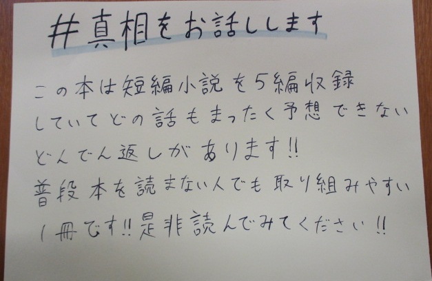 「＃真相をお話しします」