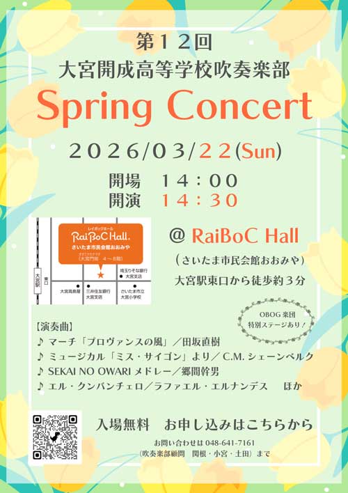 【高校吹奏楽部】スプリングコンサートのお知らせ♪