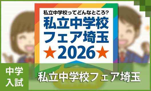 中学①　私立中学校フェア埼玉