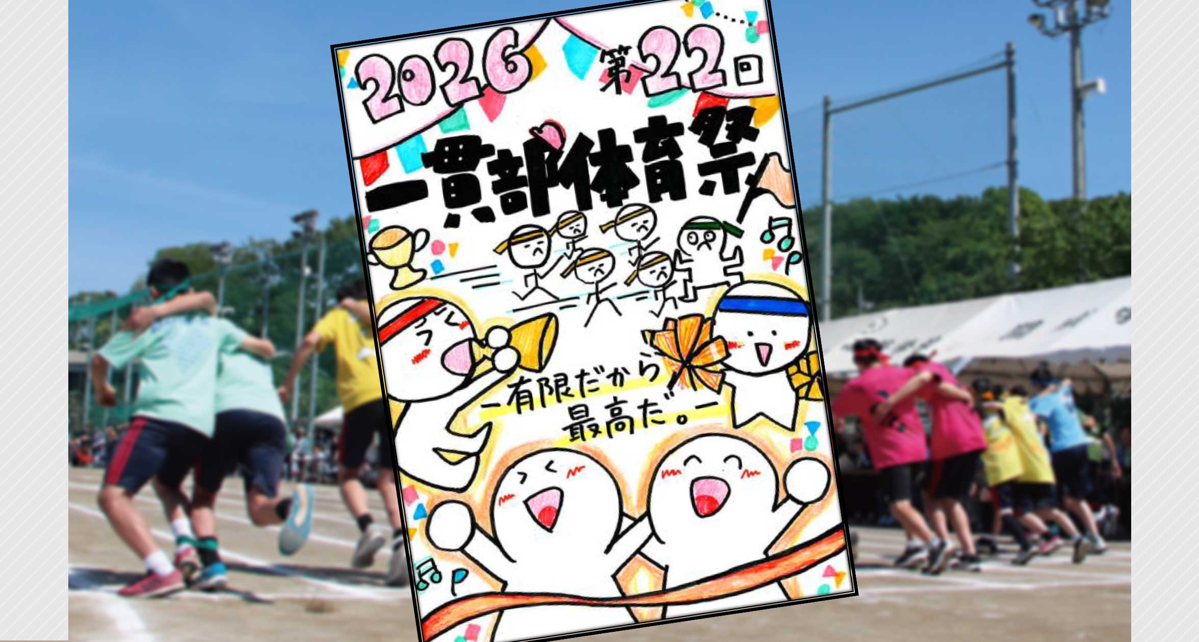 中高一貫部2　一貫部体育祭