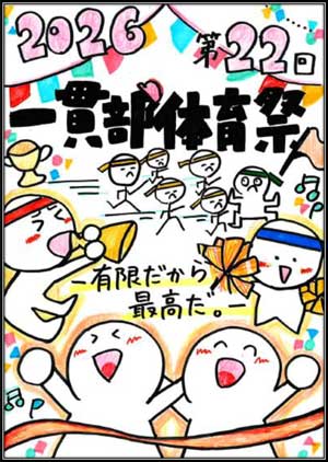 一貫部体育祭　－有限だから 最高だ。－