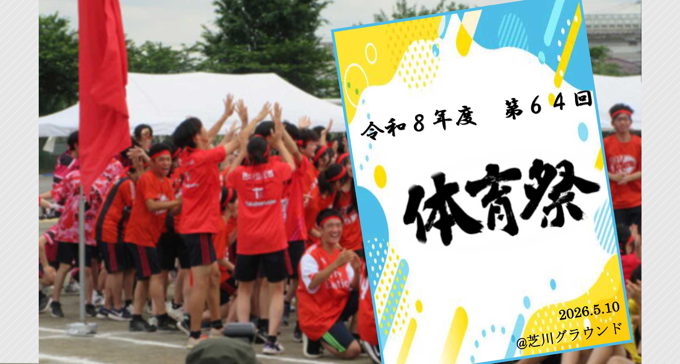 高等学校3　高校部体育祭